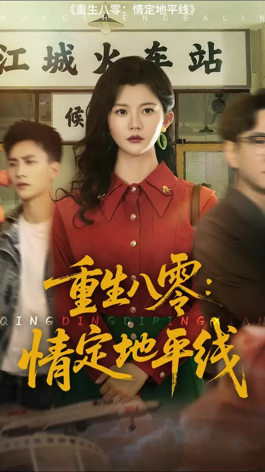 重生八零情定地平線